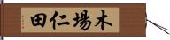 木場仁田 Hand Scroll