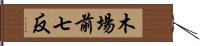 木場前七反 Hand Scroll