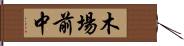 木場前中 Hand Scroll