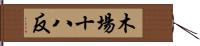 木場十八反 Hand Scroll