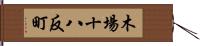 木場十八反町 Hand Scroll