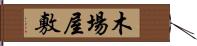 木場屋敷 Hand Scroll