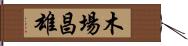 木場昌雄 Hand Scroll
