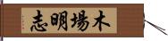 木場明志 Hand Scroll