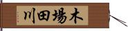 木場田川 Hand Scroll