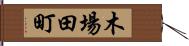 木場田町 Hand Scroll
