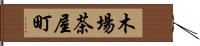 木場茶屋町 Hand Scroll