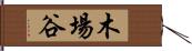 木場谷 Hand Scroll