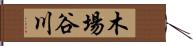 木場谷川 Hand Scroll