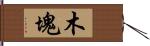 木塊 Hand Scroll