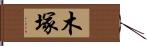 木塚 Hand Scroll