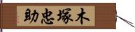 木塚忠助 Hand Scroll