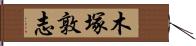 木塚敦志 Hand Scroll