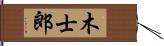 木士郎 Hand Scroll