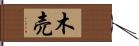 木売 Hand Scroll