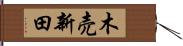 木売新田 Hand Scroll