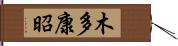 木多康昭 Hand Scroll