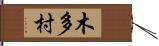 木多村 Hand Scroll