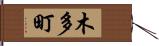 木多町 Hand Scroll