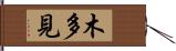 木多見 Hand Scroll