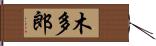 木多郎 Hand Scroll