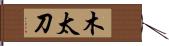 木太刀 Hand Scroll