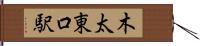 木太東口駅 Hand Scroll