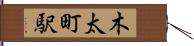 木太町駅 Hand Scroll