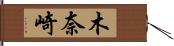 木奈崎 Hand Scroll