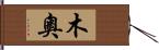 木奧 Hand Scroll