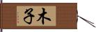 木子 Hand Scroll