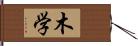 木学 Hand Scroll