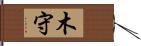 木守 Hand Scroll