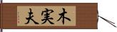 木実夫 Hand Scroll