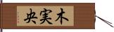 木実央 Hand Scroll