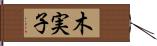 木実子 Hand Scroll