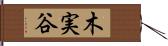 木実谷 Hand Scroll