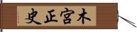 木宮正史 Hand Scroll