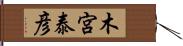 木宮泰彦 Hand Scroll