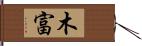 木富 Hand Scroll