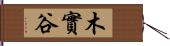 木實谷 Hand Scroll