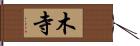 木寺 Hand Scroll