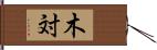 木対 Hand Scroll