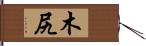 木尻 Hand Scroll