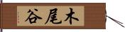 木尾谷 Hand Scroll