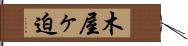木屋ヶ迫 Hand Scroll