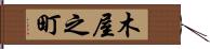 木屋之町 Hand Scroll