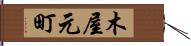 木屋元町 Hand Scroll