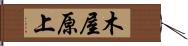 木屋原上 Hand Scroll