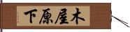 木屋原下 Hand Scroll